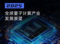量子计算芯片最新技术（超导量子芯片2025量产难度大吗？基本已攻克）