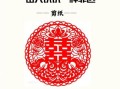掇刀非物质文化遗产（掇刀非物质文化遗产剪纸技艺入门指南）