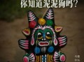 平邑旺狗非物质文化遗产（平邑旺狗非遗传承地到底在哪里）