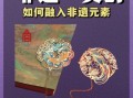 非物质文化遗产中华文明（非物质文化遗产如何融入现代生活？）