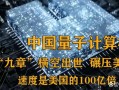 九章超导量子计算机（九章超导量子计算机是什么）