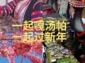 哈尼非物质文化遗产（哈尼非遗有哪些节日可以体验）