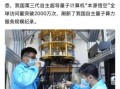第三代自主超导量子计算机新闻（第三代超导量子计算机性能实测科普）