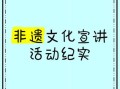 非物质文化遗产开展宣讲（如何让非遗进校园开展宣讲）