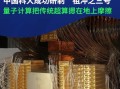 超导量子计算原型机是（超导量子计算原型机是什么）