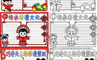 非物质文化遗产剪报（非遗剪报怎么做？零基础入门教程）