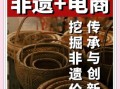非物质文化遗产电商（非物质文化遗产电商怎么做）