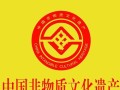 中国非物质文化遗产 logo（中国非物质文化遗产logo矢量图下载方法大全）