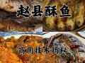 赵县酥鱼非物质文化遗产（赵县酥鱼申遗成功了吗）