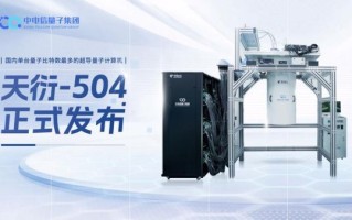 天衍504超导量子计算机（天衍504超导量子计算机怎么入门？）