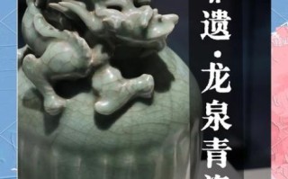 龙泉青瓷世界非物质文化遗产（龙泉青瓷世界非遗申请成功了吗）