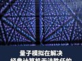 量子计算主流实现技术（量子计算主流实现技术有哪些）