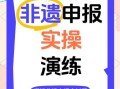 非物质文化遗产保护遗产（非遗保护遗产申报流程新手指南）