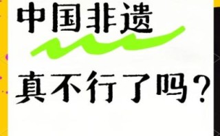 非物质文化遗产现状(非物质文化遗产传承困境有哪些) 非物质文化遗产现状(非物质文化遗产传承困境有哪些)