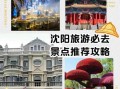 沈阳非物质文化遗产（沈阳非物质文化遗产旅游攻略）