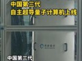 中国第三代量子超导计算机技术（中国第三代量子超导计算机2025年商用时间表）