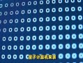 量子计算对网络安全技术的影响（量子计算会威胁网络加密吗？）