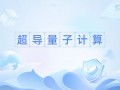 量子计算和超导哪个好（量子计算和超导哪个更适合入门）