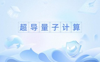 量子计算和超导哪个好（量子计算和超导哪个更适合入门）