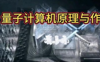 量子计算等新技术（量子计算能颠覆传统密码吗）