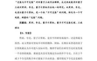 量子技术计算机论文(量子计算机入门论文写作全攻略) 量子技术计算机论文(量子计算机入门论文写作全攻略)