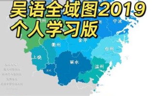 吴语世界非物质文化遗产（吴语能成为世界非遗吗？）