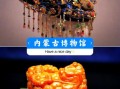 呼和浩特非物质文化遗产（呼和浩特非遗有哪些代表性项目）