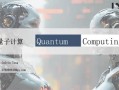 超导量子计算ppt（超导量子计算入门讲义PPT怎么写）