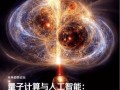 ai技术和量子计算机（2025年量子AI能否秒杀传统超算？）
