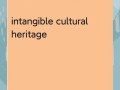 非物质遗产是文化遗产么（非物质文化遗产属于文化遗产吗）