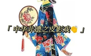 西北旺的非物质文化遗产（西北旺非遗京西皮影完整指南）