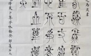 非物质文化遗产篆字（非遗篆字是什么）