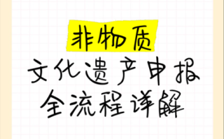 非物质文化遗产审批（省级非遗申报条件全解析）