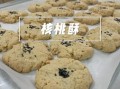 核桃酥非物质文化遗产（核桃酥非物质文化遗产做法步骤）