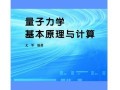 计算机技术与量子力学（什么是量子计算入门原理）