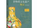 《非物质 文化遗产概论（“非物质文化遗产概论学什么”）