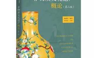 《非物质 文化遗产概论（“非物质文化遗产概论学什么”）