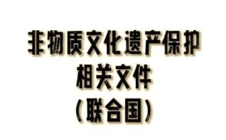 食品非物质文化遗产（食品非物质文化遗产申报条件有哪些）