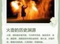 烤火非物质文化遗产（非遗烤火习俗由来）