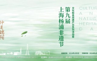 非物质文化遗产杨浦（杨浦非遗好玩的地方在哪）