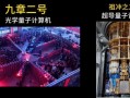超导和量子计算机的区别