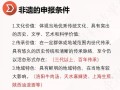 国家非文化物质文化遗产（国家非物质文化遗产申报条件及流程是什么？）