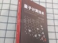 量子计算关键技术（量子计算关键技术初学者怎么入门）