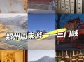 三门峡非物质文化遗产（三门峡非遗旅游体验指南）