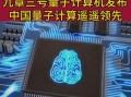 英特尔超导量子计算（英特尔超导量子芯片何时商用）
