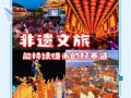 非物质文化遗产旅游开发（非遗旅游开发怎么起步？从案例讲到落地）