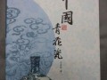 非物质文化遗产青瓷（非物质文化青瓷入门看什么书）