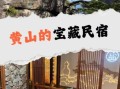 黄山房子非物质文化遗产（黄山非遗古民居怎么预约参观）