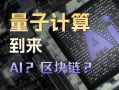 区块链和量子计算机技术（区块链会被量子计算机破解吗）