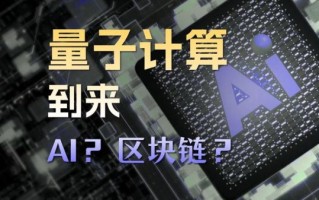 区块链和量子计算机技术（区块链会被量子计算机破解吗）